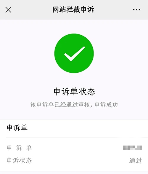 申诉结果